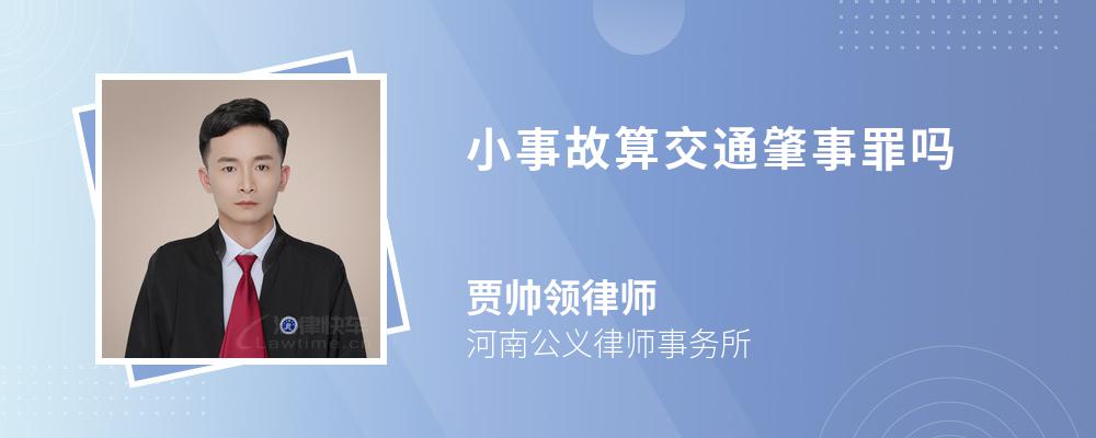 小事故算交通肇事罪吗