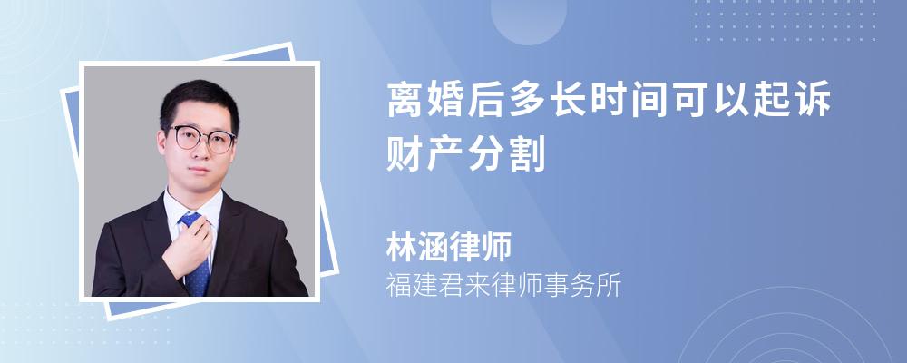 离婚后多长时间可以起诉财产分割