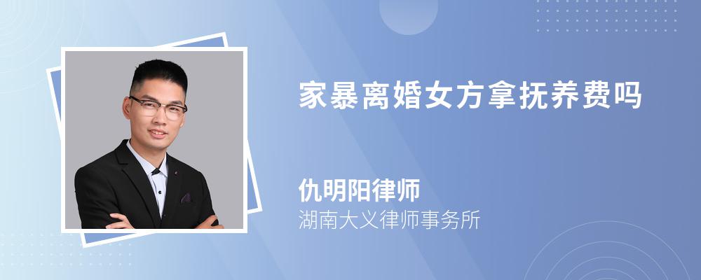 家暴离婚女方拿抚养费吗