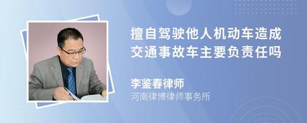 擅自驾驶他人机动车造成交通事故车主要负责任吗