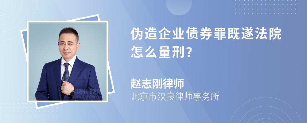 伪造企业债券罪既遂法院怎么量刑?