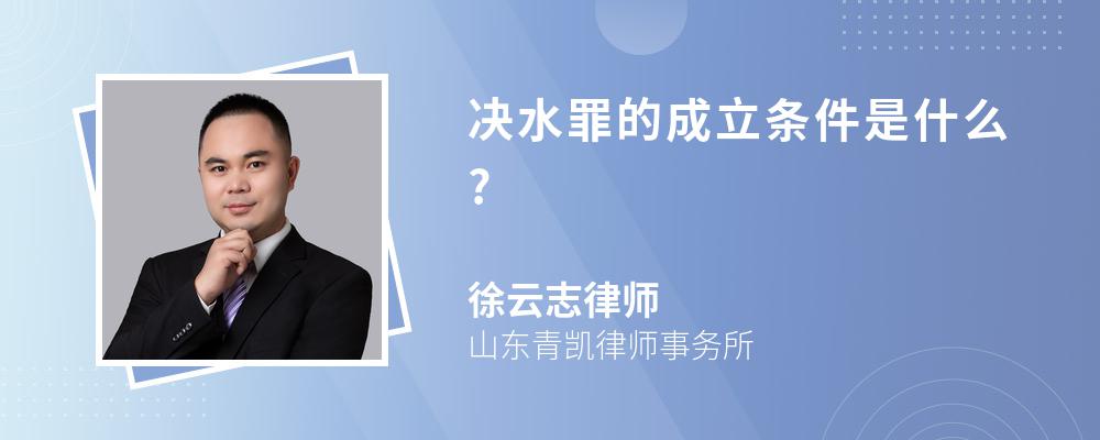 决水罪的成立条件是什么?