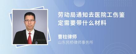 劳动局通知去医院工伤鉴定需要带什么材料