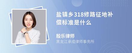 盐镇乡318修路征地补偿标准是什么