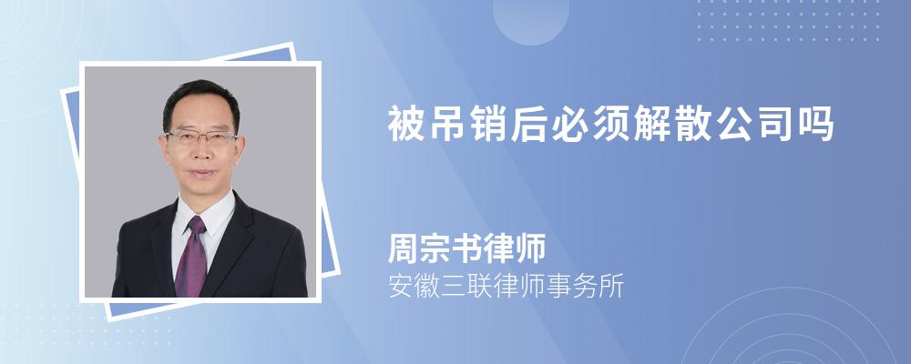 被吊销后必须解散公司吗