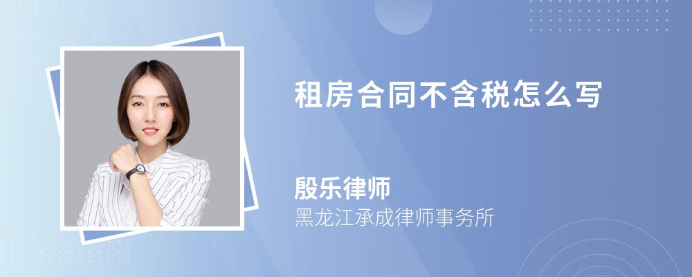 租房合同不含税怎么写