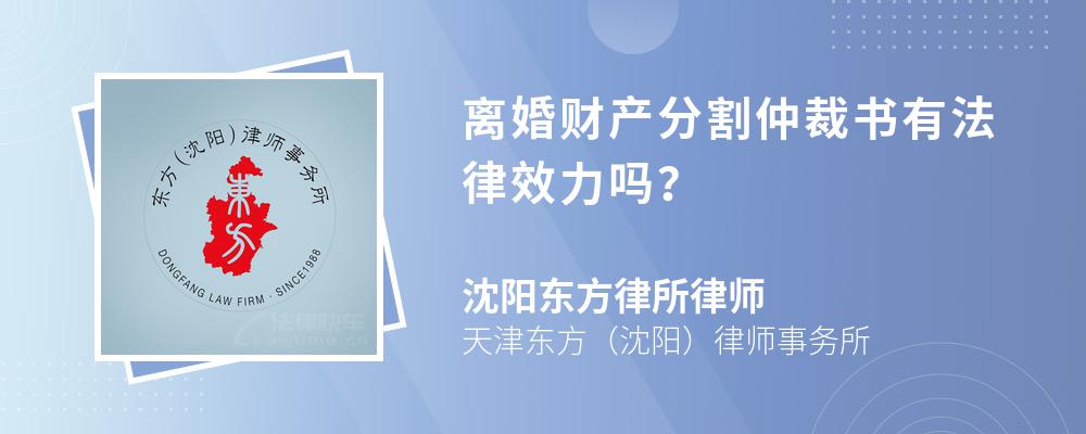 离婚财产分割仲裁书有法律效力吗？