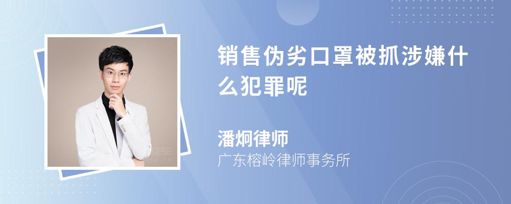 销售伪劣口罩被抓涉嫌什么犯罪呢