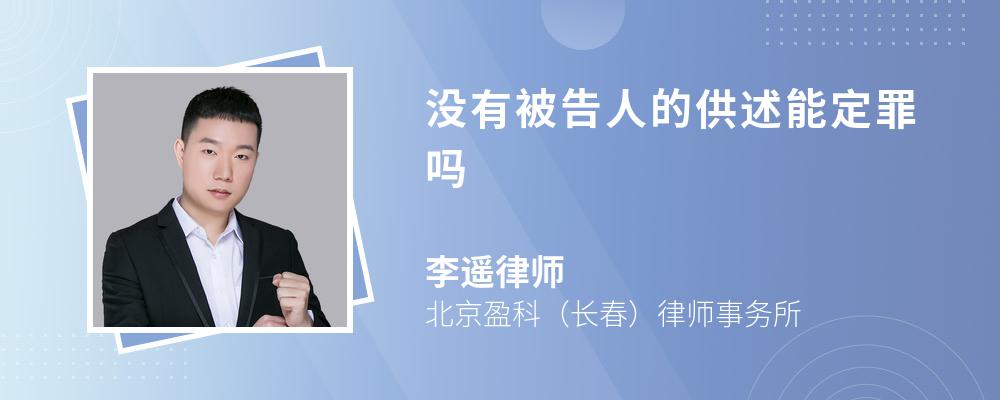 没有被告人的供述能定罪吗