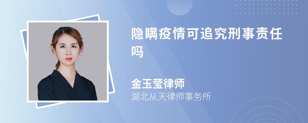 隐瞒疫情可追究刑事责任吗