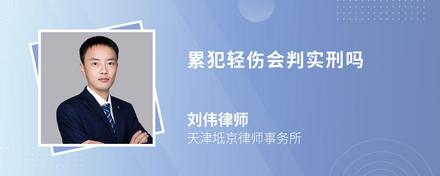 累犯轻伤会判实刑吗