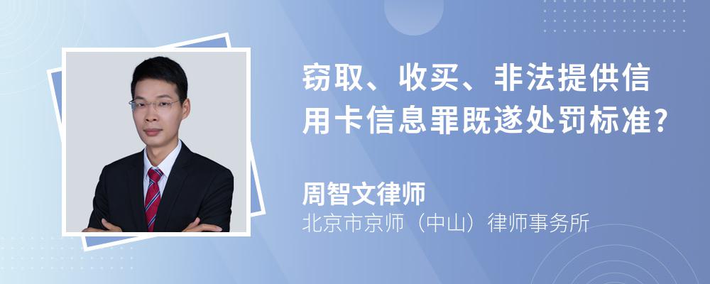 窃取、收买、非法提供信用卡信息罪既遂处罚标准?