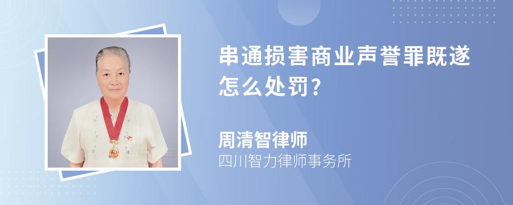 串通损害商业声誉罪既遂怎么处罚?