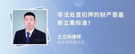 非法处置扣押的财产罪最新立案标准?