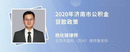 2020年济南市公积金贷款政策