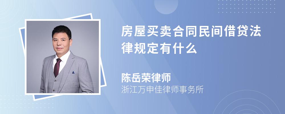 房屋买卖合同民间借贷法律规定有什么