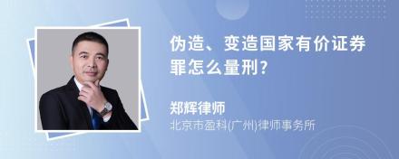 伪造、变造国家有价证券罪怎么量刑?