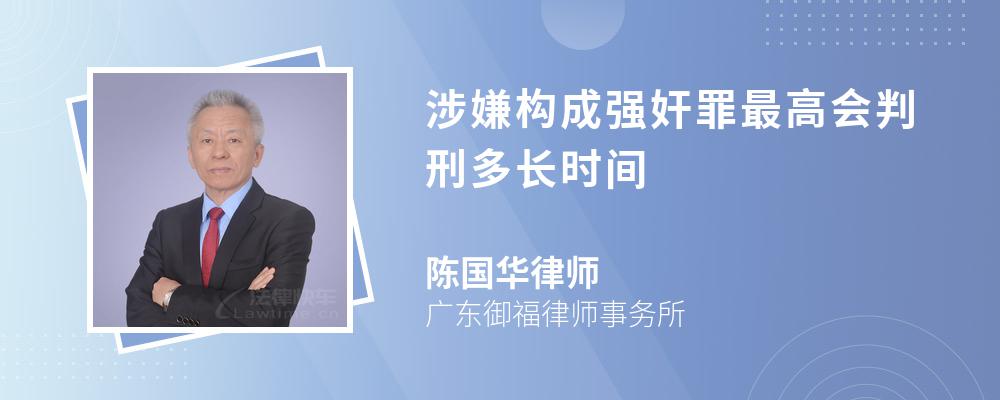 涉嫌构成强奸罪最高会判刑多长时间