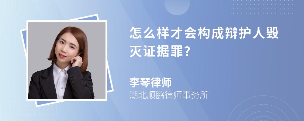 怎么样才会构成辩护人毁灭证据罪?