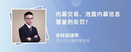 内幕交易、泄露内幕信息罪量刑处罚?