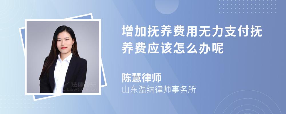 增加抚养费用无力支付抚养费应该怎么办呢