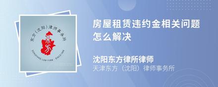 房屋租赁违约金相关问题怎么解决