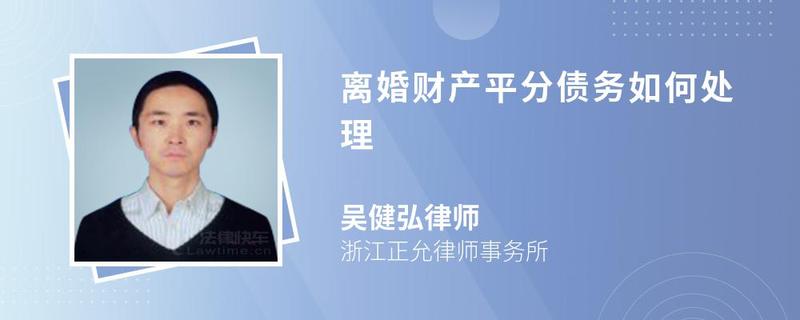 离婚财产平分债务如何处理
