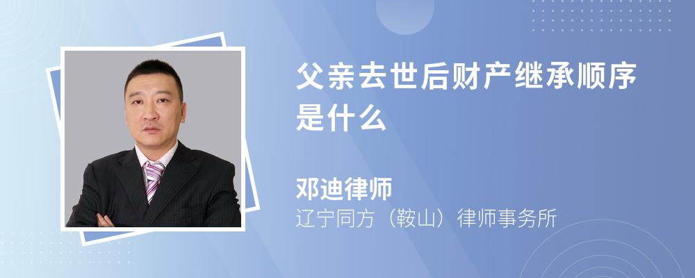 父亲去世后财产继承顺序是什么