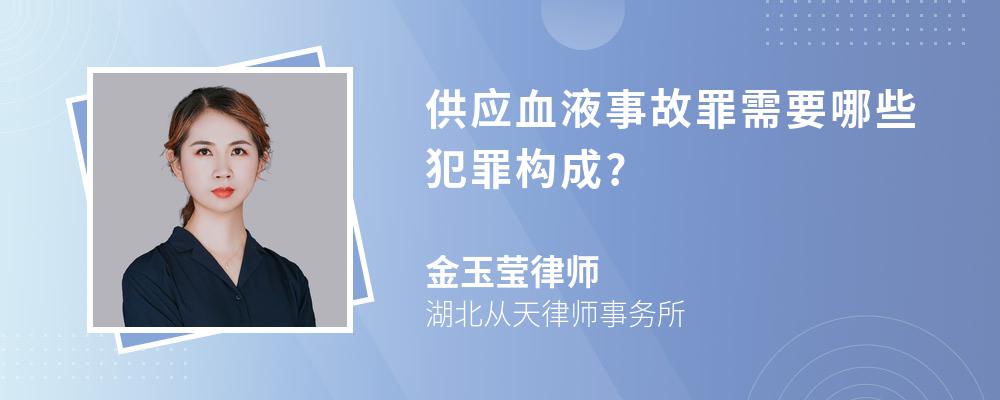 供应血液事故罪需要哪些犯罪构成?