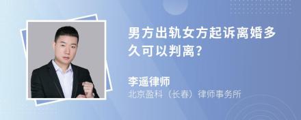 男方出轨女方起诉离婚多久可以判离？