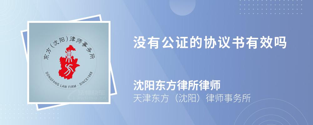 没有公证的协议书有效吗