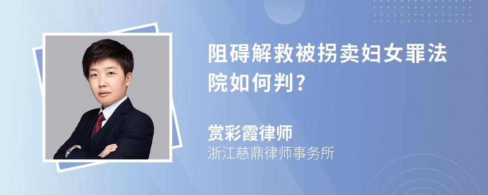 阻碍解救被拐卖妇女罪法院如何判?