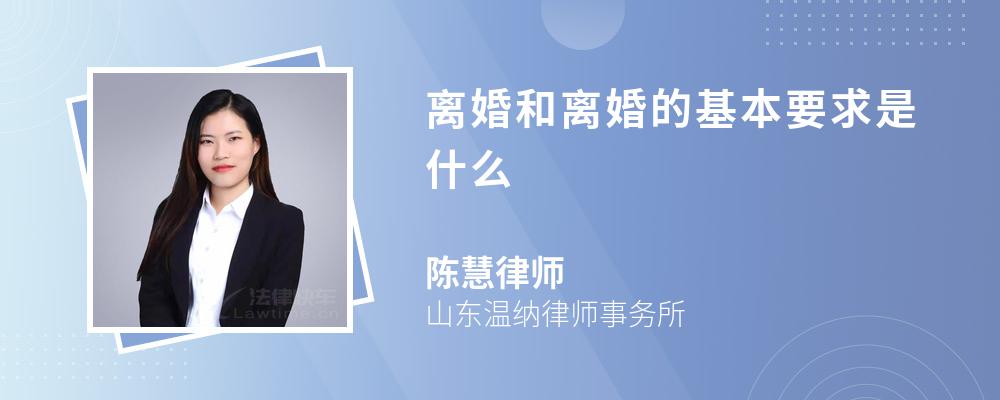 离婚和离婚的基本要求是什么