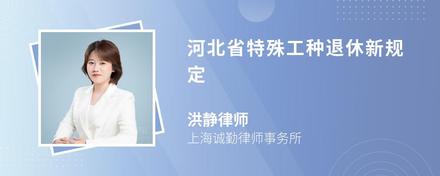 河北省特殊工种退休新规定