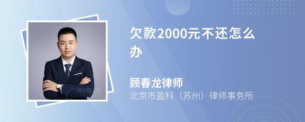 欠款2000元不还怎么办