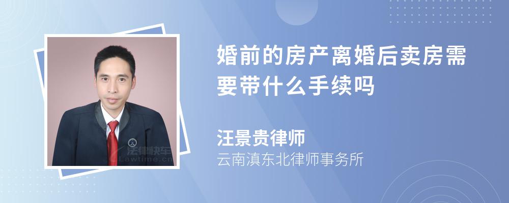 婚前的房产离婚后卖房需要带什么手续吗