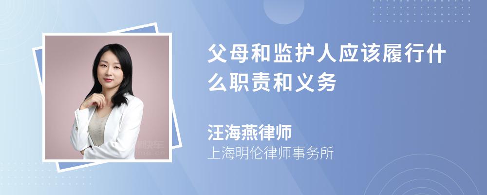 父母和监护人应该履行什么职责和义务