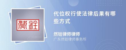 代位权行使法律后果有哪些方式