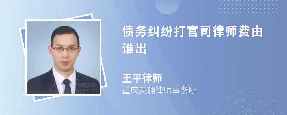 债务纠纷打官司律师费由谁出