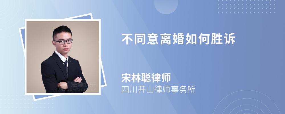 不同意离婚如何胜诉