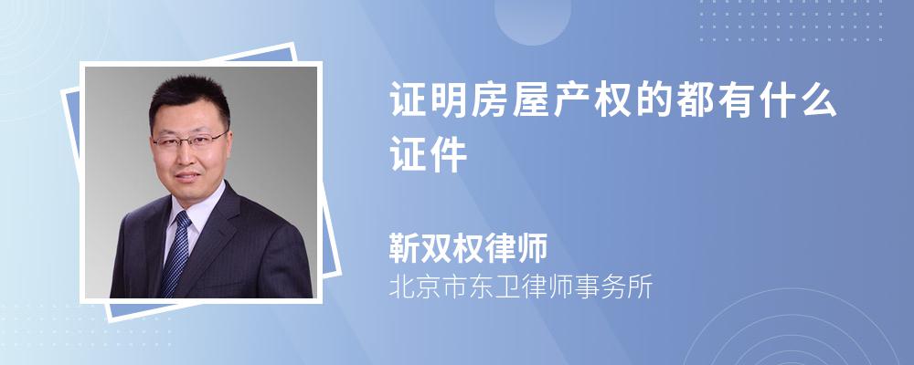 证明房屋产权的都有什么证件