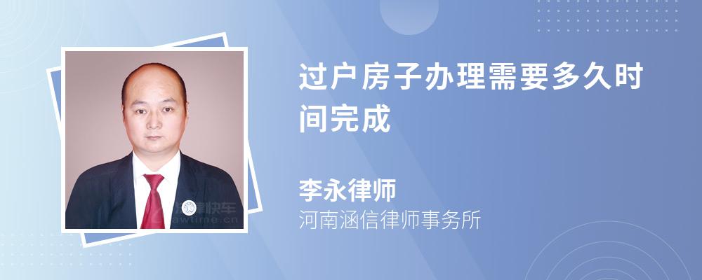 过户房子办理需要多久时间完成