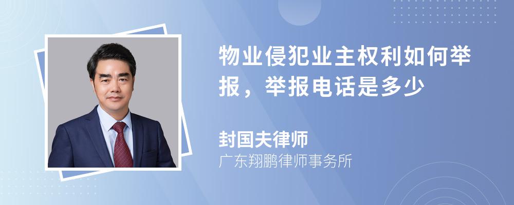 物业侵犯业主权利如何举报，举报电话是多少