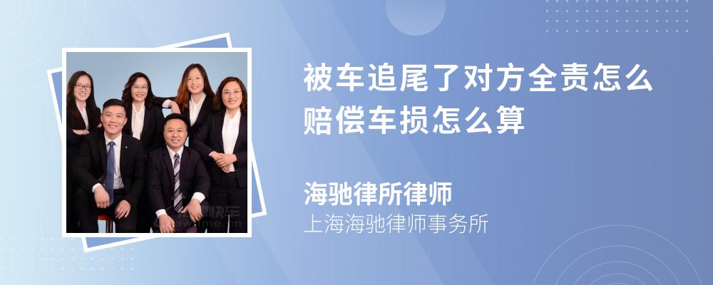 被车追尾了对方全责怎么赔偿车损怎么算