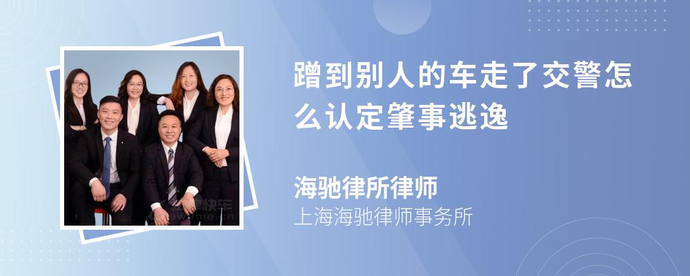 蹭到别人的车走了交警怎么认定肇事逃逸