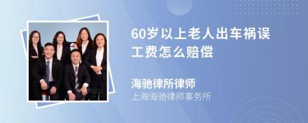 60岁以上老人出车祸误工费怎么赔偿