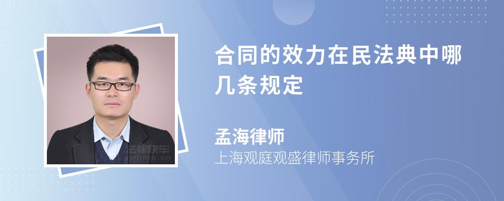 合同的效力在民法典中哪几条规定