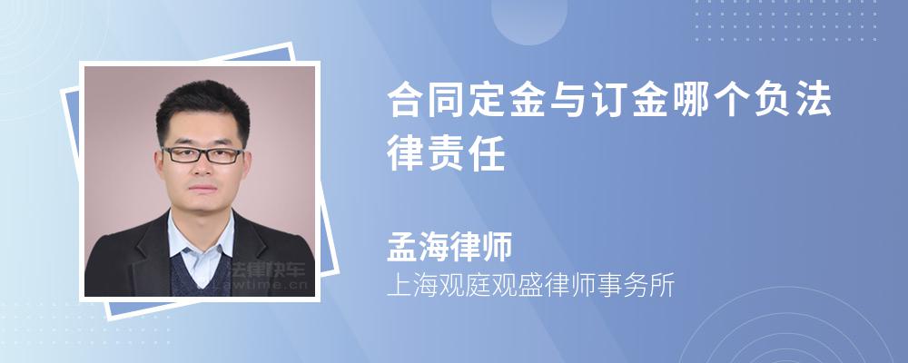 合同定金与订金哪个负法律责任