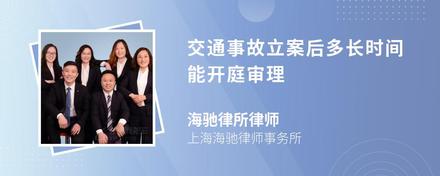 交通事故立案后多长时间能开庭审理