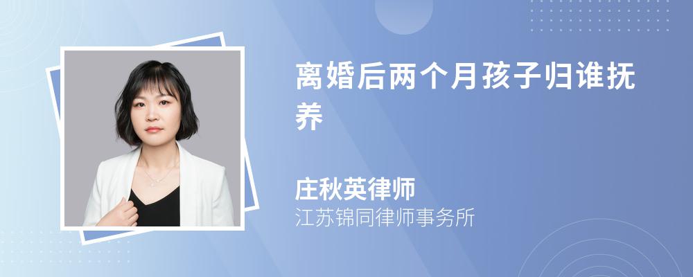 离婚后两个月孩子归谁抚养